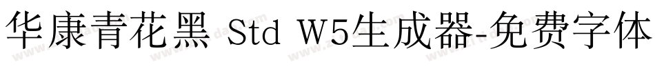 华康青花黑 Std W5生成器字体转换